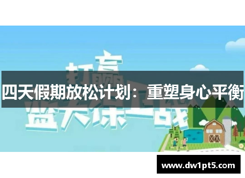 四天假期放松计划：重塑身心平衡