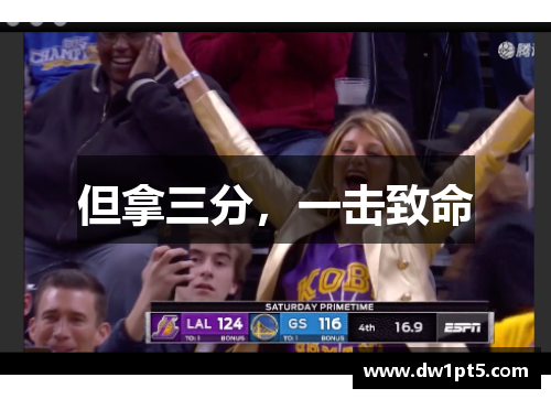 但拿三分，一击致命