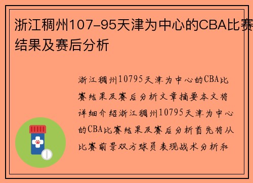 浙江稠州107-95天津为中心的CBA比赛结果及赛后分析