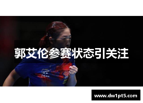郭艾伦参赛状态引关注