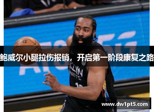 鲍威尔小腿拉伤报销，开启第一阶段康复之路