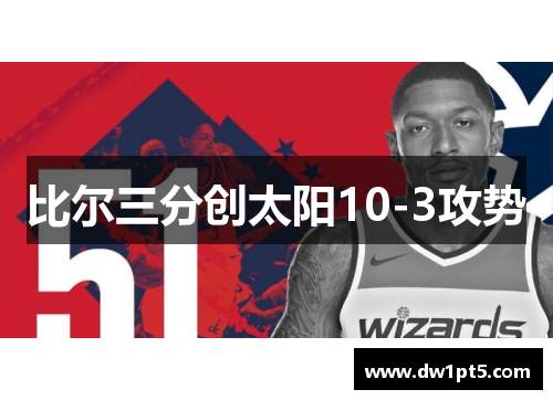 比尔三分创太阳10-3攻势