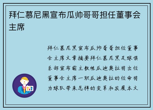 拜仁慕尼黑宣布瓜帅哥哥担任董事会主席