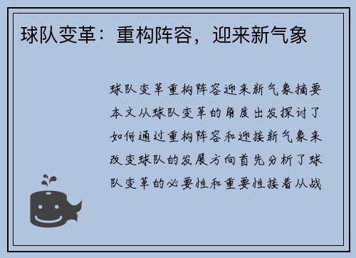 球队变革：重构阵容，迎来新气象